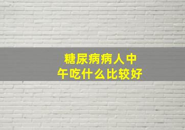 糖尿病病人中午吃什么比较好