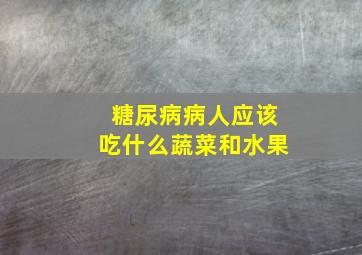 糖尿病病人应该吃什么蔬菜和水果