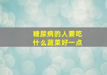 糖尿病的人要吃什么蔬菜好一点