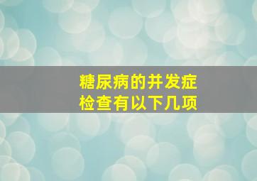 糖尿病的并发症检查有以下几项