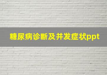 糖尿病诊断及并发症状ppt