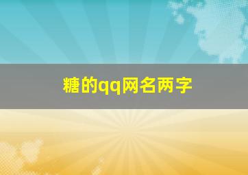 糖的qq网名两字