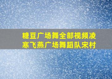 糖豆广场舞全部视频凌寒飞燕广场舞蹈队宋村