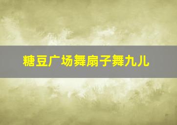 糖豆广场舞扇子舞九儿