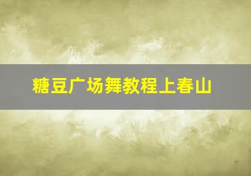 糖豆广场舞教程上春山