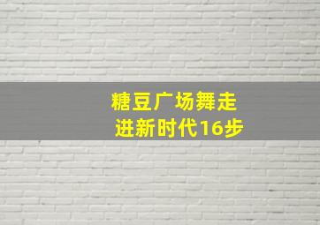 糖豆广场舞走进新时代16步