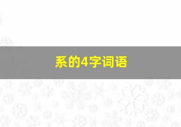 系的4字词语