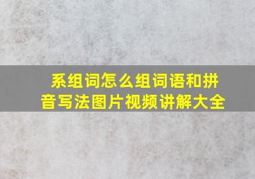 系组词怎么组词语和拼音写法图片视频讲解大全