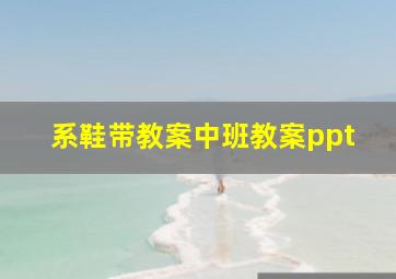 系鞋带教案中班教案ppt