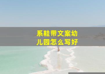 系鞋带文案幼儿园怎么写好