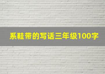 系鞋带的写话三年级100字