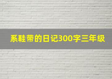 系鞋带的日记300字三年级