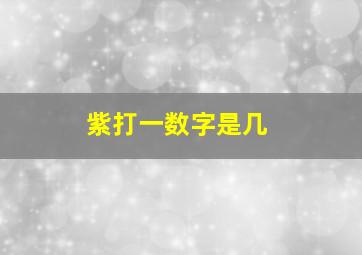 紫打一数字是几