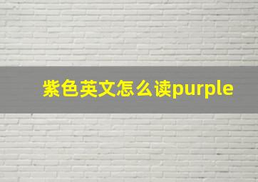 紫色英文怎么读purple