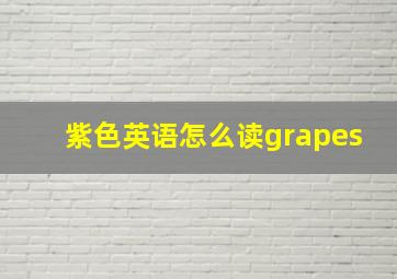 紫色英语怎么读grapes