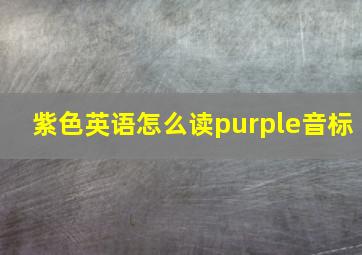 紫色英语怎么读purple音标