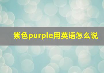 紫色purple用英语怎么说