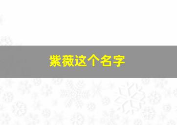 紫薇这个名字