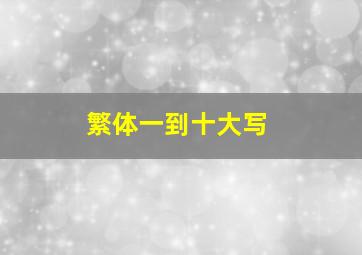 繁体一到十大写