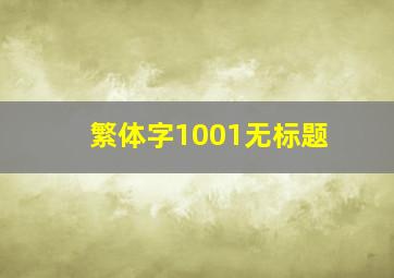 繁体字1001无标题