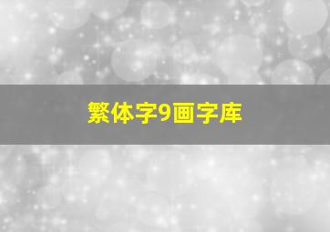 繁体字9画字库