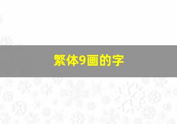 繁体9画的字