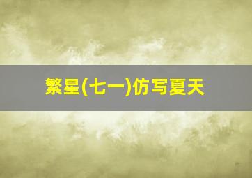 繁星(七一)仿写夏天