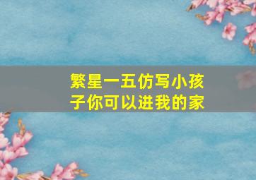 繁星一五仿写小孩子你可以进我的家