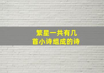 繁星一共有几首小诗组成的诗