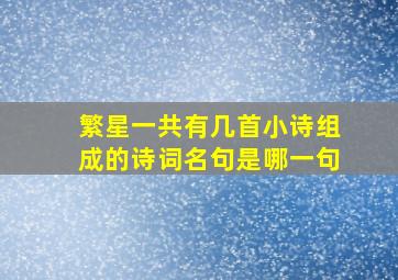 繁星一共有几首小诗组成的诗词名句是哪一句