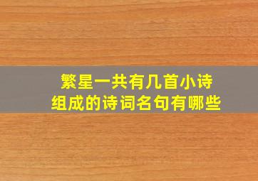 繁星一共有几首小诗组成的诗词名句有哪些