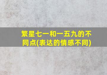 繁星七一和一五九的不同点(表达的情感不同)