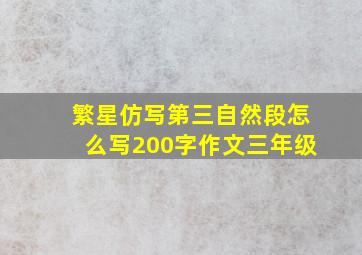 繁星仿写第三自然段怎么写200字作文三年级