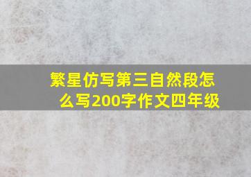 繁星仿写第三自然段怎么写200字作文四年级