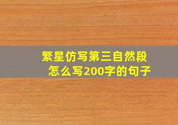 繁星仿写第三自然段怎么写200字的句子