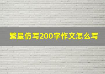 繁星仿写200字作文怎么写