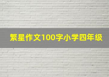 繁星作文100字小学四年级