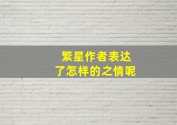 繁星作者表达了怎样的之情呢