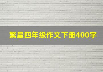 繁星四年级作文下册400字