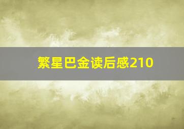 繁星巴金读后感210