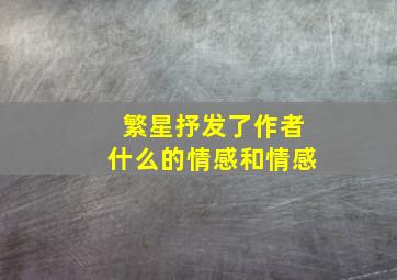 繁星抒发了作者什么的情感和情感