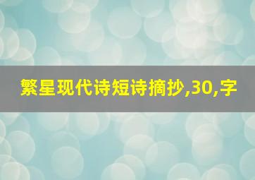 繁星现代诗短诗摘抄,30,字