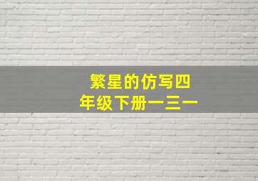 繁星的仿写四年级下册一三一