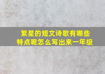 繁星的短文诗歌有哪些特点呢怎么写出来一年级