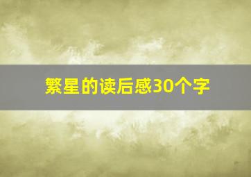 繁星的读后感30个字