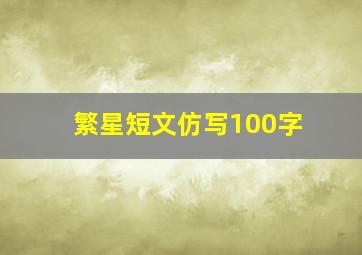 繁星短文仿写100字