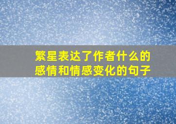 繁星表达了作者什么的感情和情感变化的句子