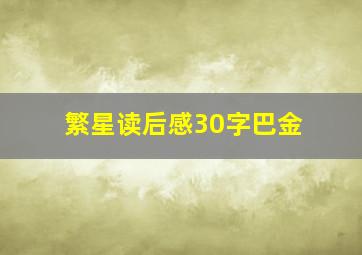 繁星读后感30字巴金