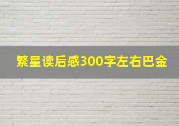 繁星读后感300字左右巴金