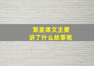 繁星课文主要讲了什么故事呢